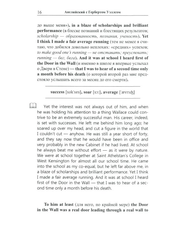 Английский с Гербертом Уэллсом. Дверь в стене = H. G. Wells. The Door in the Wall. (Метод обучающего чтения Ильи Франка): фантастические повести