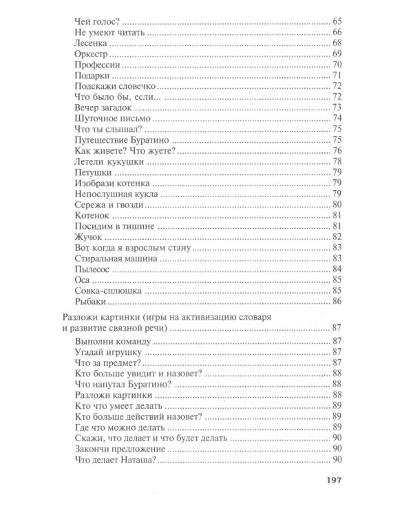 Придумай слово. Речевые игры и упражнения для дошкольников. 4-е изд., испр