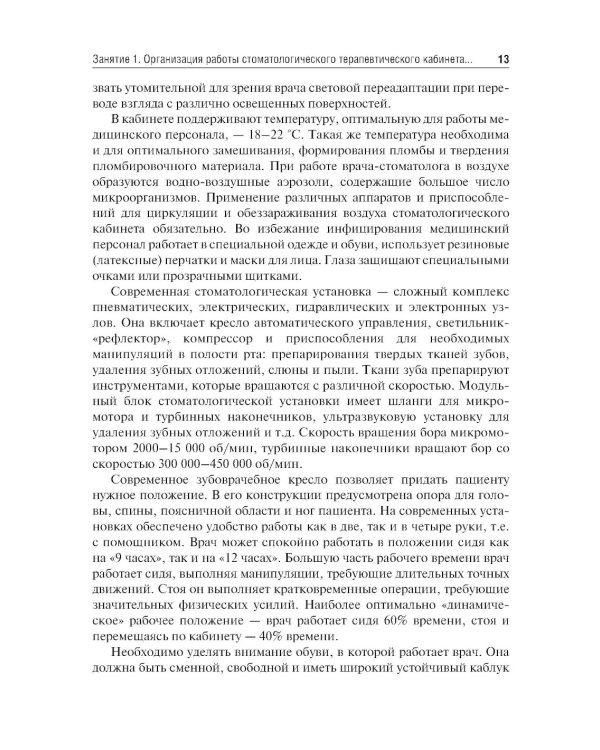 Терапевтическая стоматология. Кариесология и заболевания твердых тканей зубов. Эндодонтия: руководство к практическим занятиям: Учебное пособие