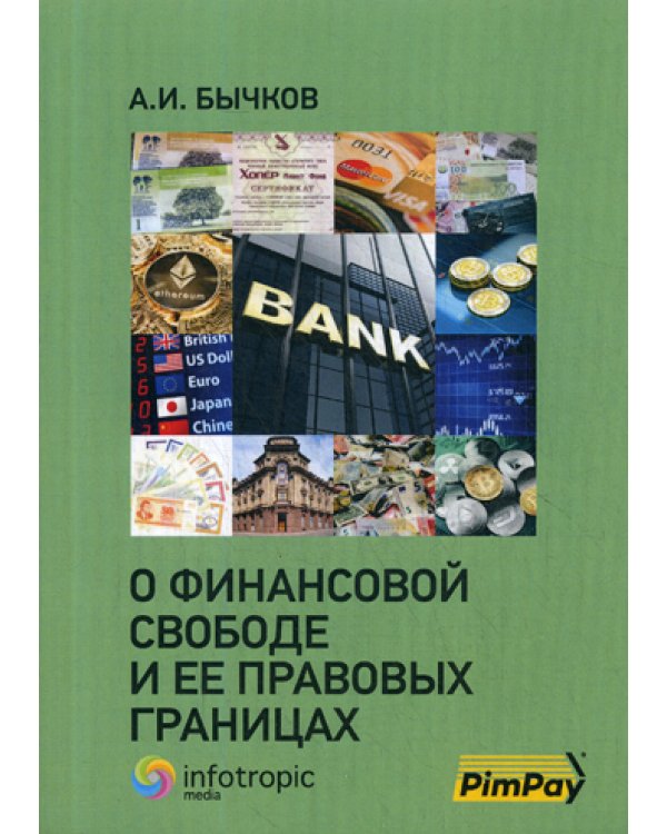 О финансовой свободе и ее правовых границах