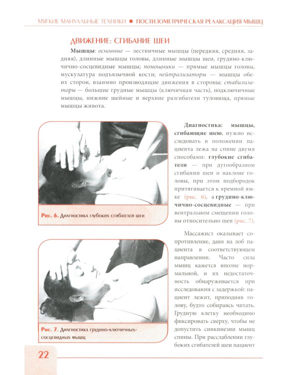 Постизометрическая релаксация мышц. Мягкие мануальные техники: Учебное пособие. 3-е изд