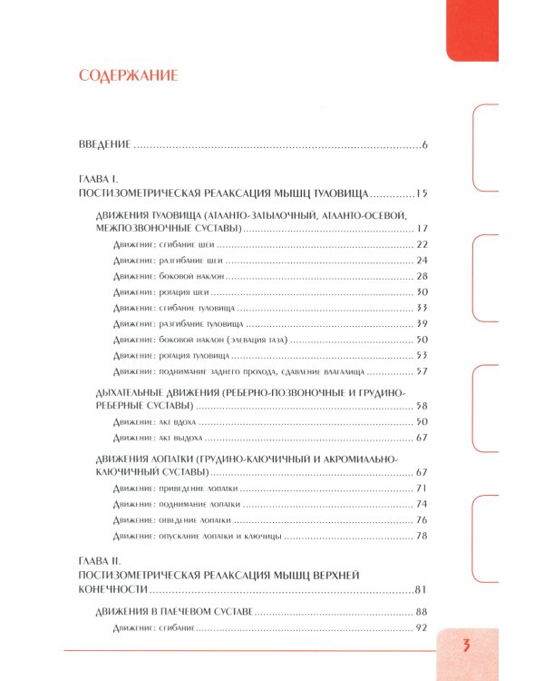 Постизометрическая релаксация мышц. Мягкие мануальные техники: Учебное пособие. 3-е изд