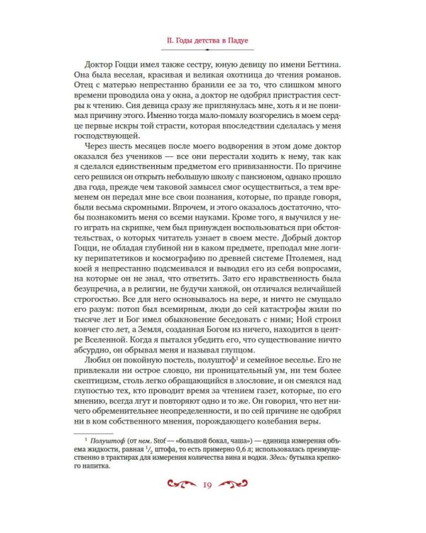 Любовные и другие приключения Джакомо Казановы, рассказанные им самим: мемуары