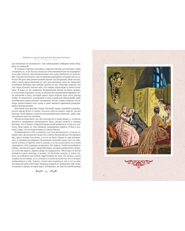 Любовные и другие приключения Джакомо Казановы, рассказанные им самим: мемуары