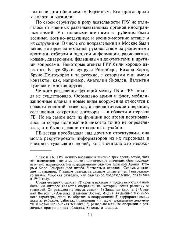 Шпионаж по-советски. Объекты и агенты советской разведки, 1920-1950
