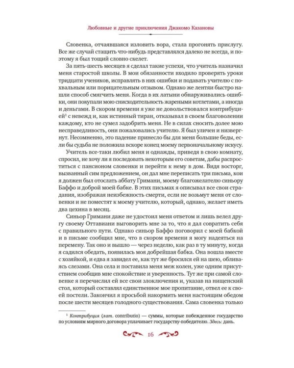 Любовные и другие приключения Джакомо Казановы, рассказанные им самим: мемуары