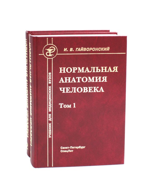Нормальная анатомия человека. В 2 т.: Учебник. 11-е изд., перераб. и доп. (комплект из 2-х книг)