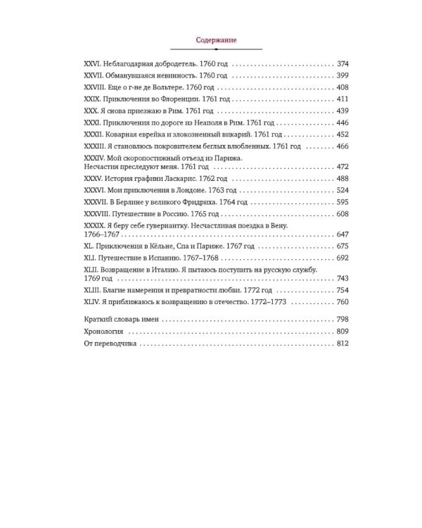 Любовные и другие приключения Джакомо Казановы, рассказанные им самим: мемуары