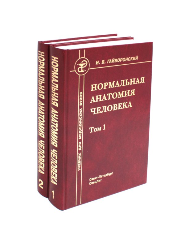 Нормальная анатомия человека. В 2 т.: Учебник. 11-е изд., перераб. и доп. (комплект из 2-х книг)