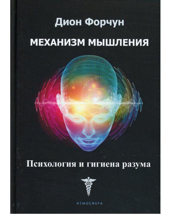 Механизм мышления. Психология и гигиена разума