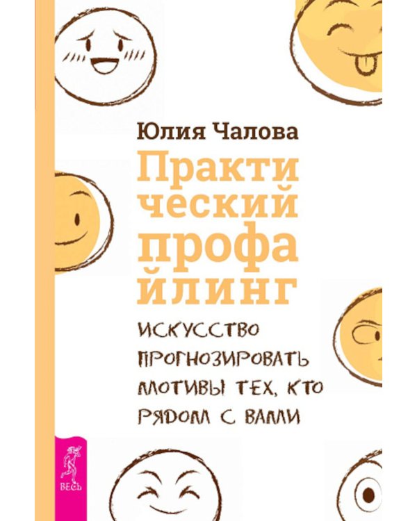 Практический профайлинг: искусство прогнозировать мотивы тех, кто рядом с вами