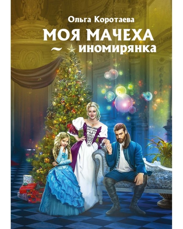 Моя мачеха - иномирянка