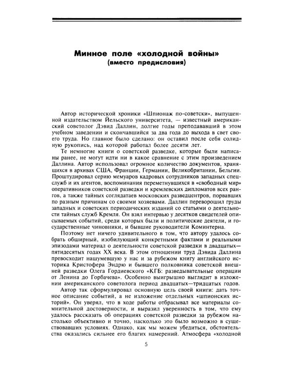 Шпионаж по-советски. Объекты и агенты советской разведки, 1920-1950