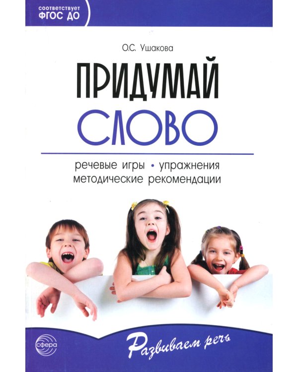 Придумай слово. Речевые игры и упражнения для дошкольников. 4-е изд., испр