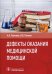 Дефекты оказания медицинской помощи