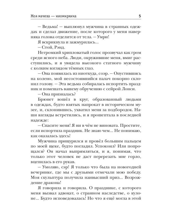 Моя мачеха - иномирянка