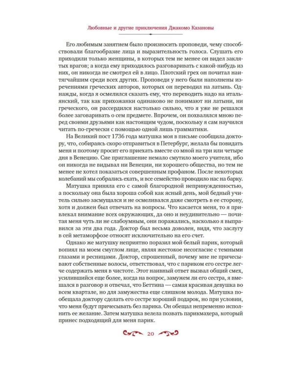 Любовные и другие приключения Джакомо Казановы, рассказанные им самим: мемуары