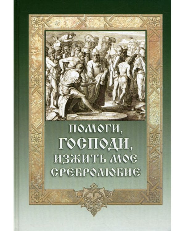 Помоги, Господи, изжить мое сребролюбие