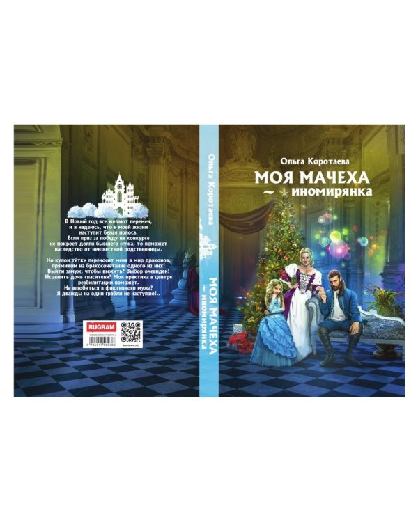 Моя мачеха - иномирянка