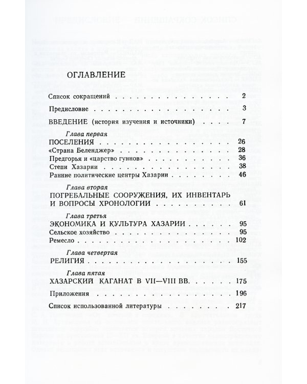 Образование Хазарского каганата: По материалам археологических исследований и письменным данным