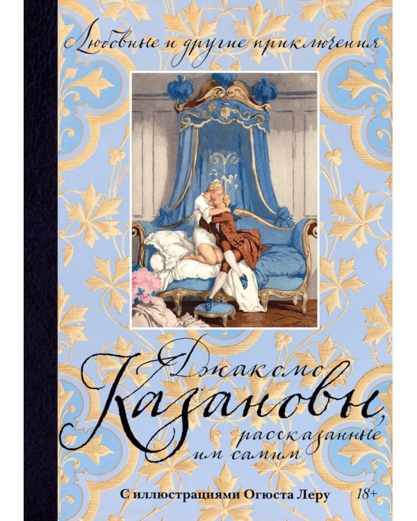 Любовные и другие приключения Джакомо Казановы, рассказанные им самим: мемуары
