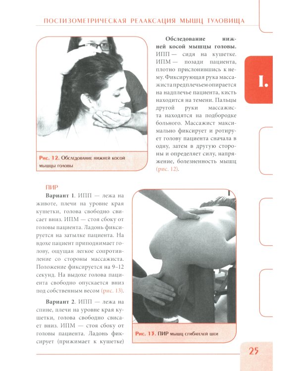 Постизометрическая релаксация мышц. Мягкие мануальные техники: Учебное пособие. 3-е изд