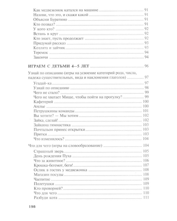 Придумай слово. Речевые игры и упражнения для дошкольников. 4-е изд., испр