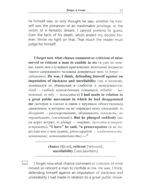 Английский с Гербертом Уэллсом. Дверь в стене = H. G. Wells. The Door in the Wall. (Метод обучающего чтения Ильи Франка): фантастические повести