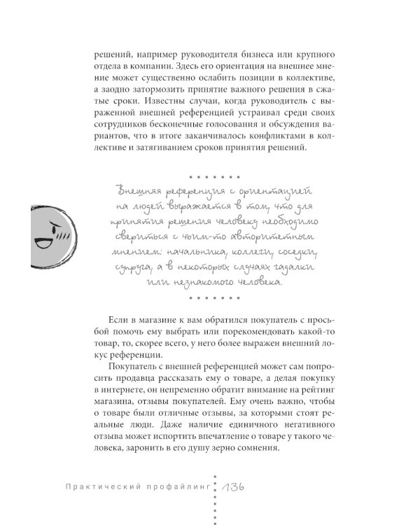 Практический профайлинг: искусство прогнозировать мотивы тех, кто рядом с вами