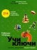 Учи ключи. Изучаем, запоминаем, пишем и играем. 214 ключей китайских иероглифов: рабочая тетрадь. 2-е изд., испр