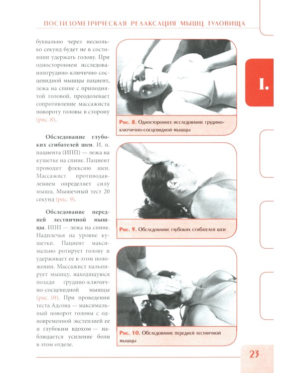 Постизометрическая релаксация мышц. Мягкие мануальные техники: Учебное пособие. 3-е изд
