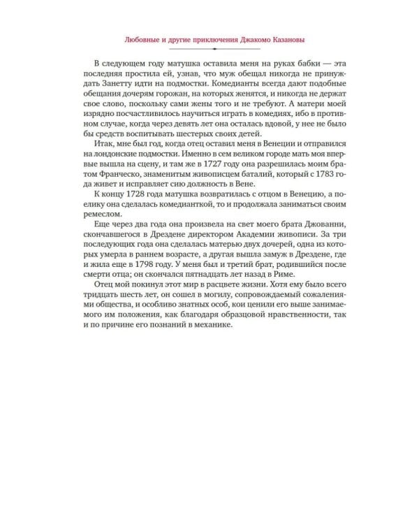 Любовные и другие приключения Джакомо Казановы, рассказанные им самим: мемуары