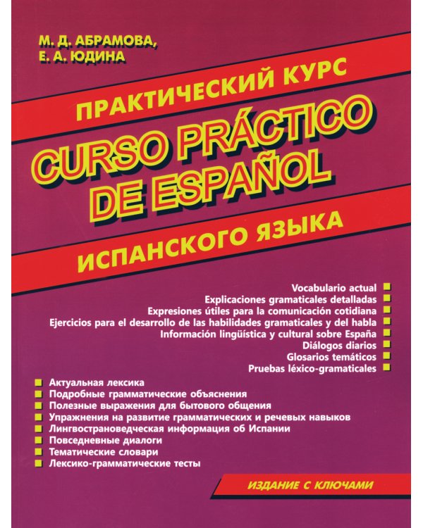 Curso practico de espanol = Практический курс испанского языка