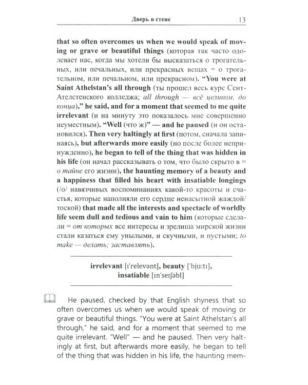 Английский с Гербертом Уэллсом. Дверь в стене = H. G. Wells. The Door in the Wall. (Метод обучающего чтения Ильи Франка): фантастические повести