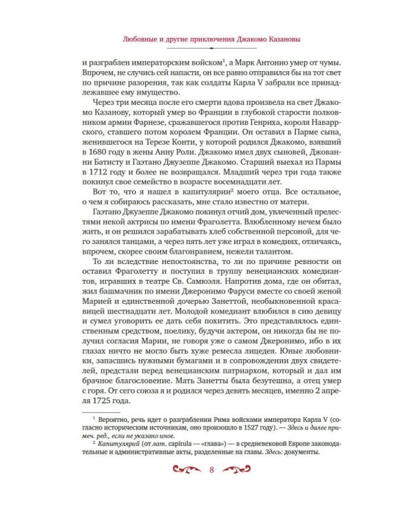 Любовные и другие приключения Джакомо Казановы, рассказанные им самим: мемуары
