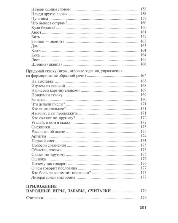 Придумай слово. Речевые игры и упражнения для дошкольников. 4-е изд., испр