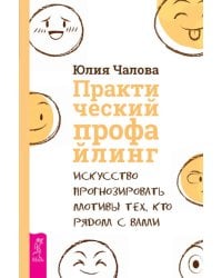 Практический профайлинг: искусство прогнозировать мотивы тех, кто рядом с вами