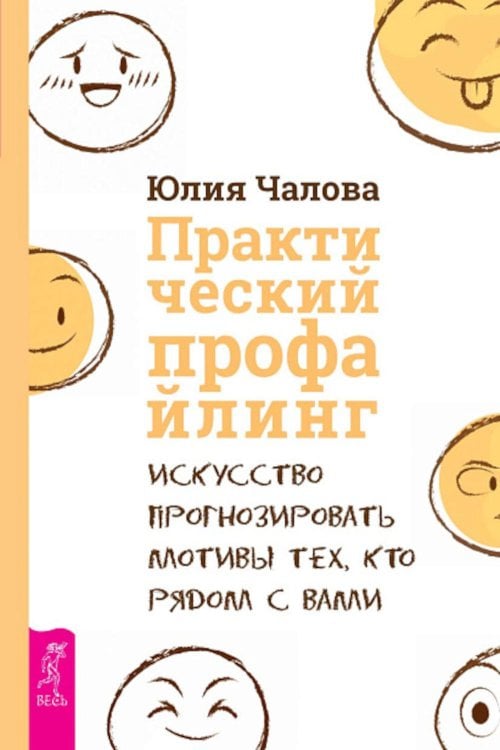 Практический профайлинг: искусство прогнозировать мотивы тех, кто рядом с вами
