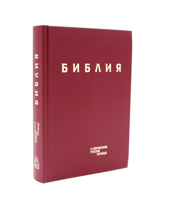 Библия. Книги Священного Писания Ветхого и Нового Завета в современном русском переводе. (Винил, бордовый). 3-е изд