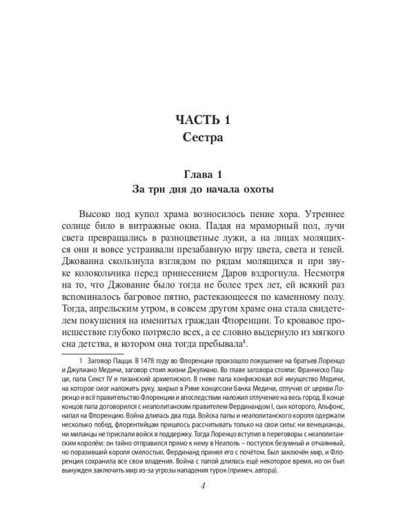Охота на лань. История одной одержимости