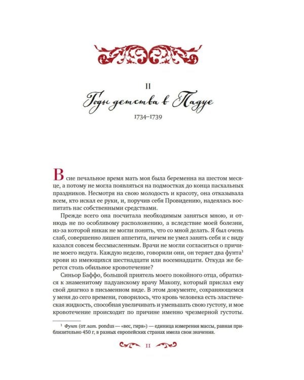 Любовные и другие приключения Джакомо Казановы, рассказанные им самим: мемуары