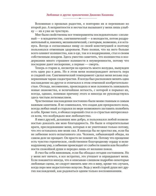 Любовные и другие приключения Джакомо Казановы, рассказанные им самим: мемуары