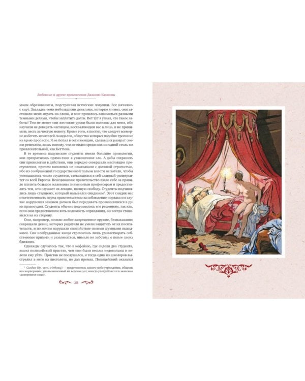 Любовные и другие приключения Джакомо Казановы, рассказанные им самим: мемуары