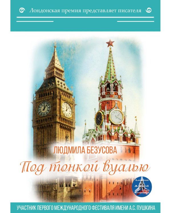 Под тонкой вуалью