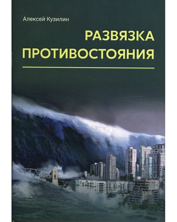Развязка противостояния: научно-фантастическое эссе