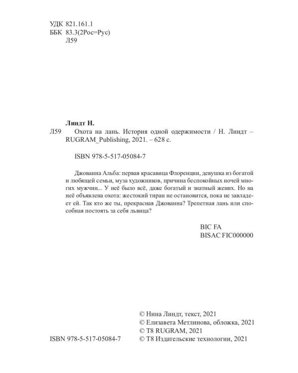 Охота на лань. История одной одержимости