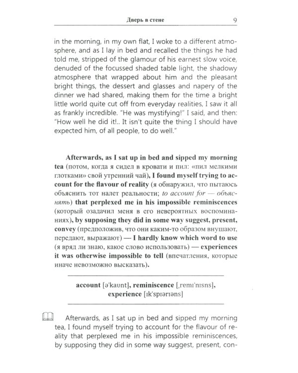 Английский с Гербертом Уэллсом. Дверь в стене = H. G. Wells. The Door in the Wall. (Метод обучающего чтения Ильи Франка): фантастические повести