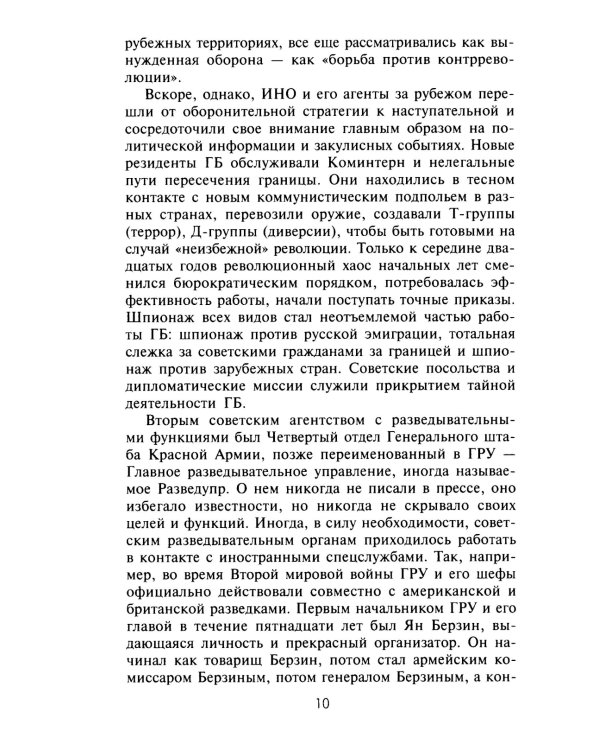 Шпионаж по-советски. Объекты и агенты советской разведки, 1920-1950
