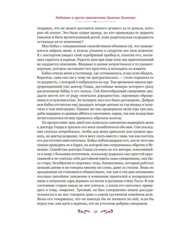 Любовные и другие приключения Джакомо Казановы, рассказанные им самим: мемуары