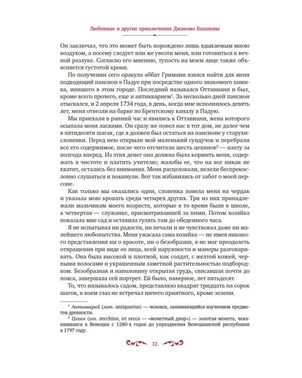Любовные и другие приключения Джакомо Казановы, рассказанные им самим: мемуары